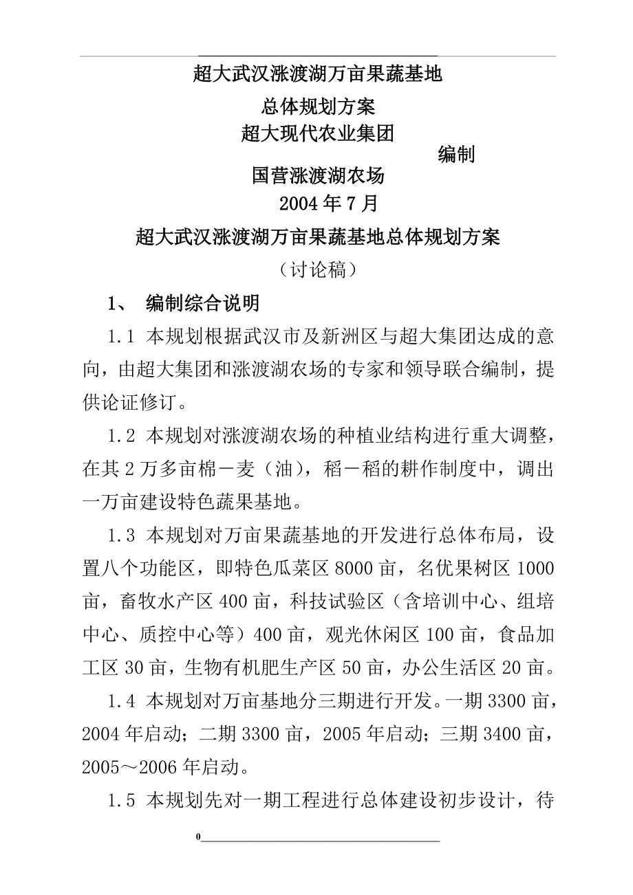 超大武汉涨渡湖万亩果蔬基地总体规划方案.doc_第1页