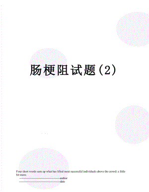 肠梗阻试题(2).doc