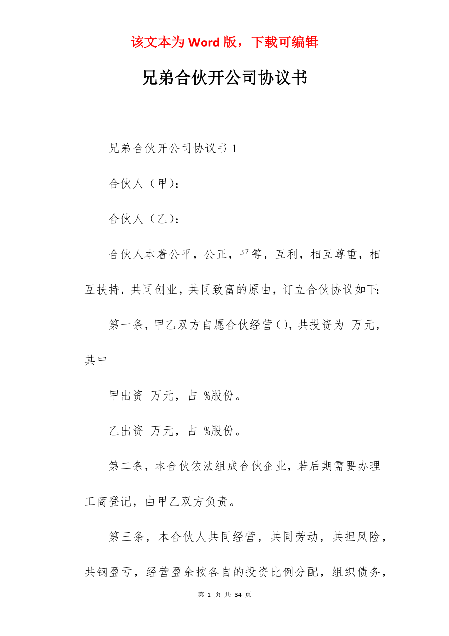 兄弟合伙开公司协议书.docx_第1页