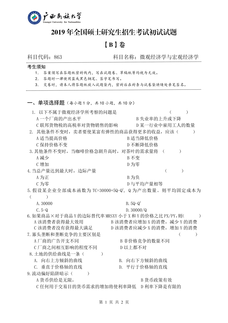 2019年广西民族大学考研专业课试题863微观经济学与宏观经济学（试题B卷）.pdf_第1页