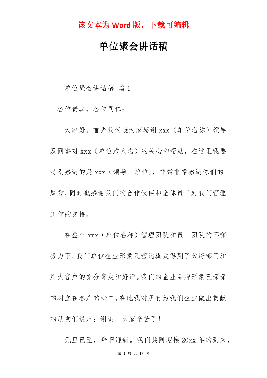 单位聚会讲话稿.docx_第1页