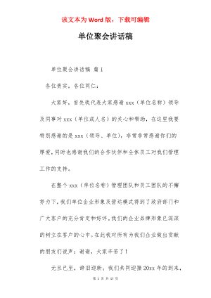 单位聚会讲话稿.docx