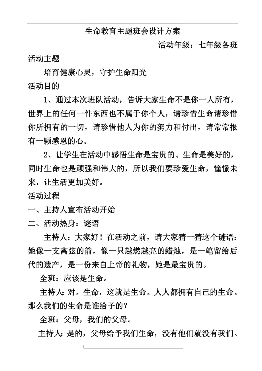 生命教育主题班会设计方案.doc_第1页