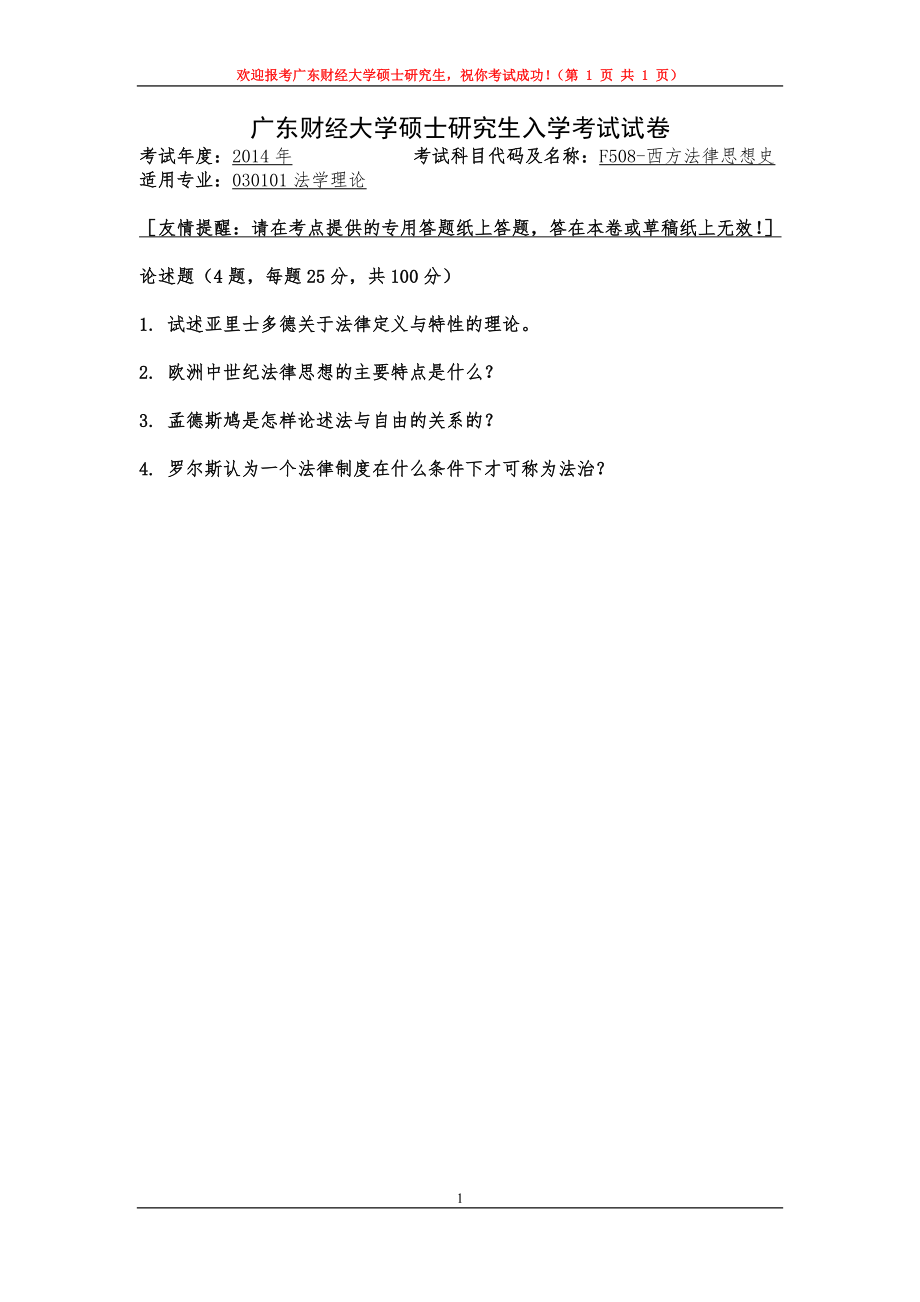 2014年广东财经大学考研专业课试题F508西方法律思想史.doc_第1页