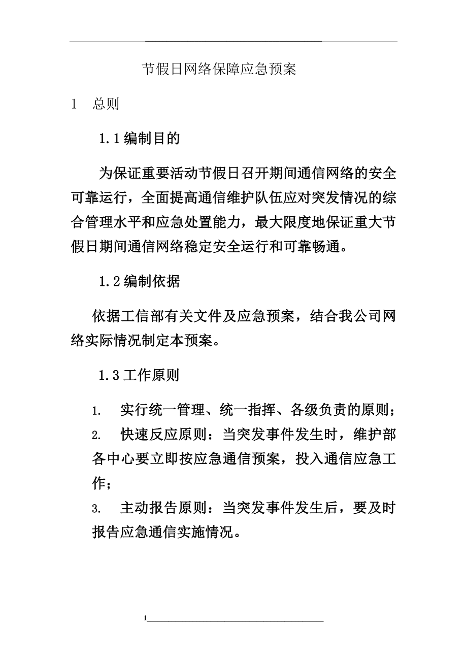 重大节假日网络保障应急预案.doc_第1页