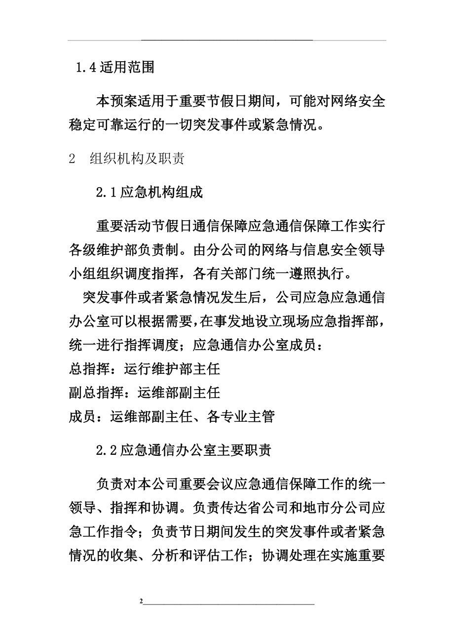 重大节假日网络保障应急预案.doc_第2页