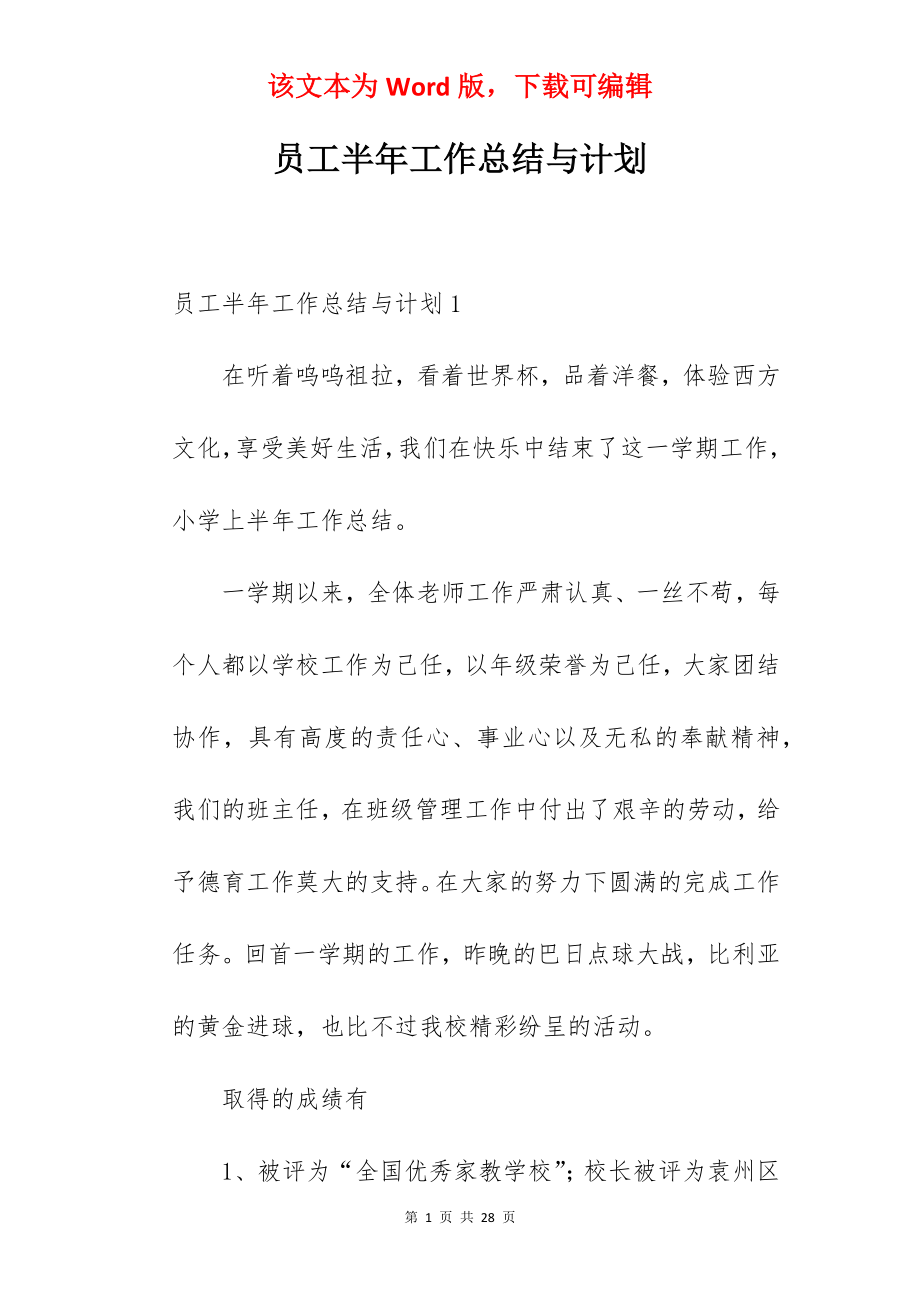 员工半年工作总结与计划.docx_第1页