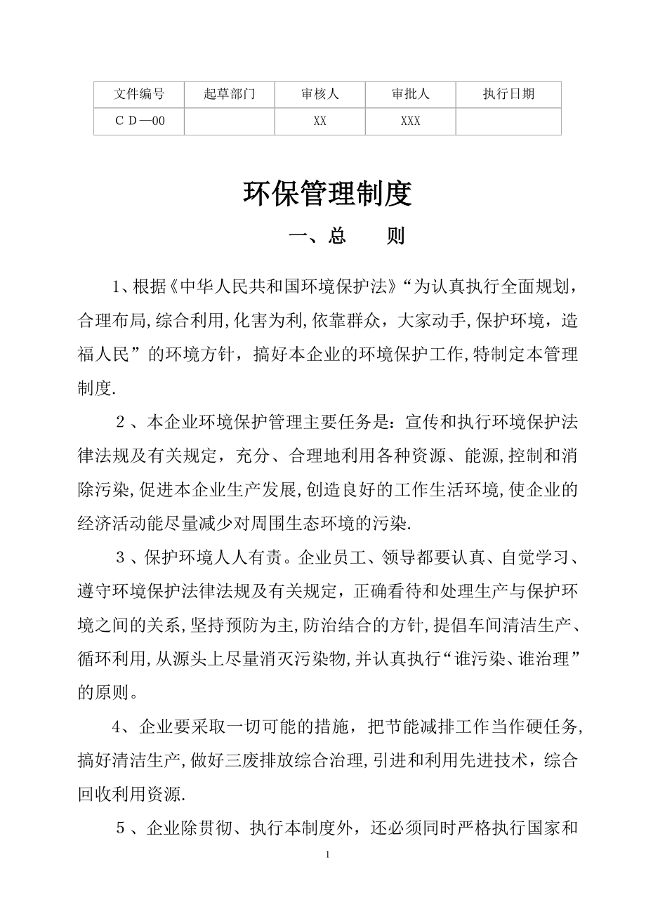 公司环保管理制度56802.doc_第1页