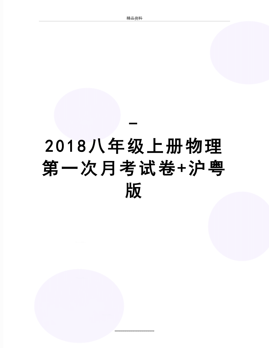 最新-八年级上册物理第一次月考试卷+沪粤版.doc_第1页