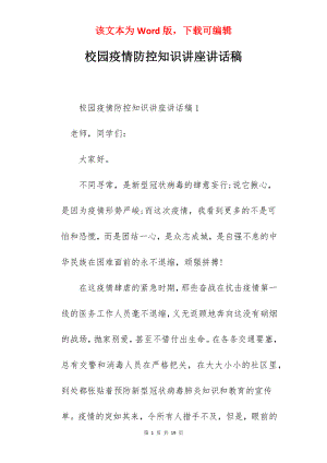 校园疫情防控知识讲座讲话稿.docx