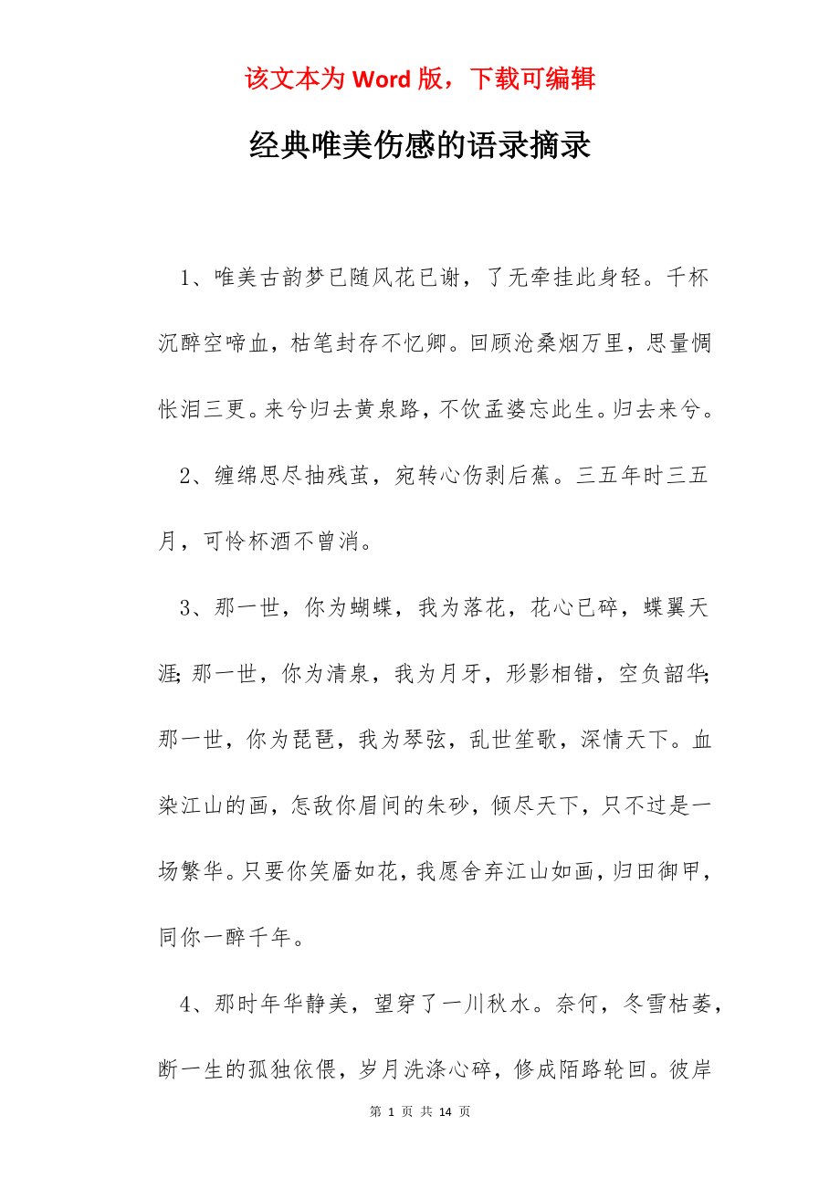 经典唯美伤感的语录摘录.docx_第1页