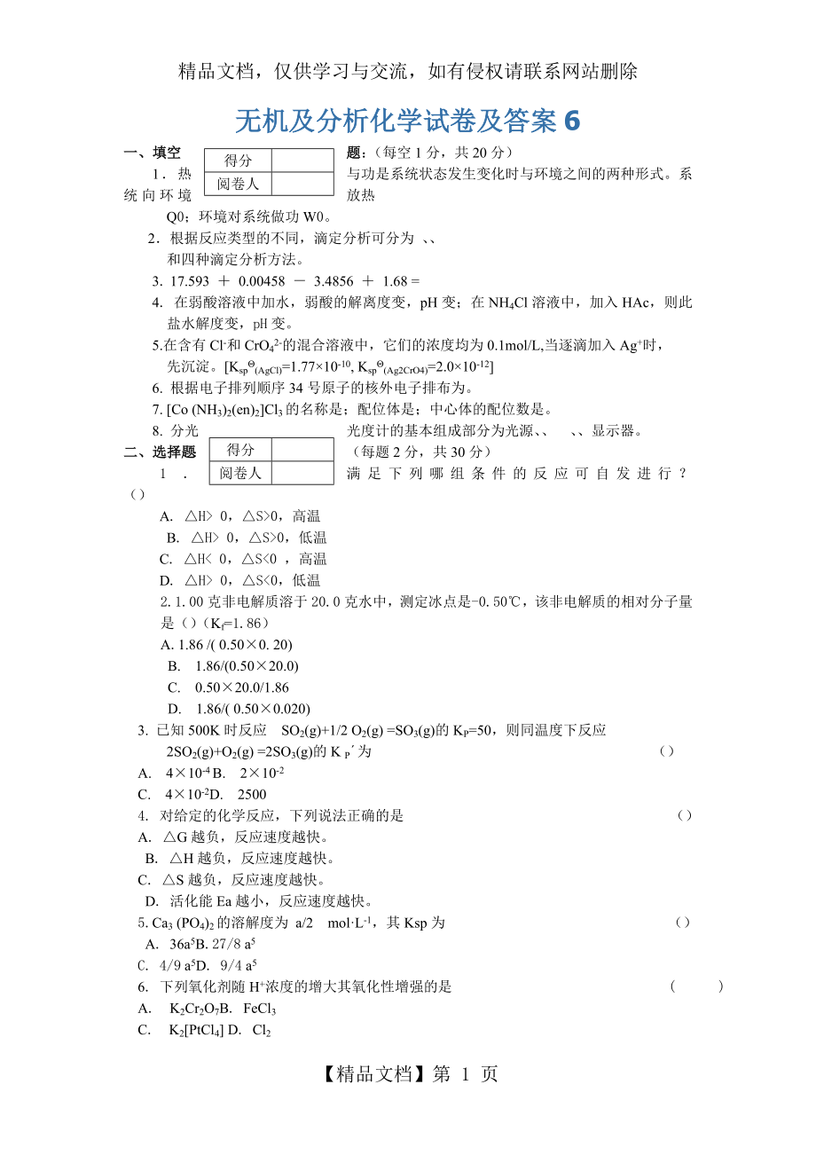 无机及分析化学试卷及答案(5).doc_第1页