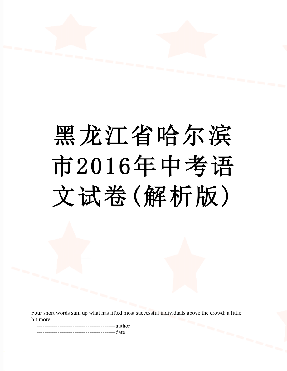 黑龙江省哈尔滨市中考语文试卷(解析版).doc_第1页