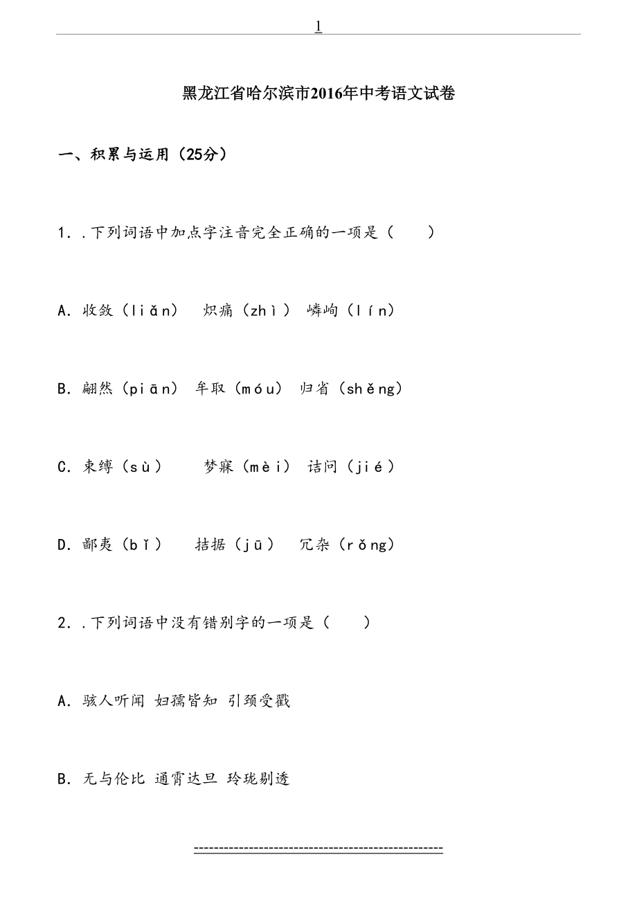 黑龙江省哈尔滨市中考语文试卷(解析版).doc_第2页