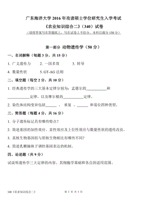 2016年广东海洋大学研究生入学考试试题340农业知识综合二.doc