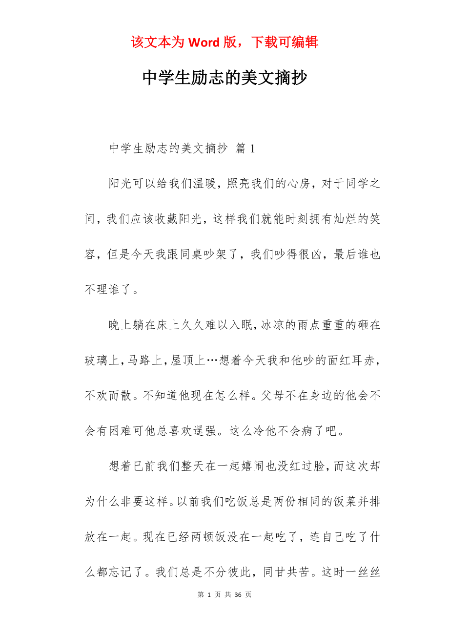 中学生励志的美文摘抄.docx_第1页