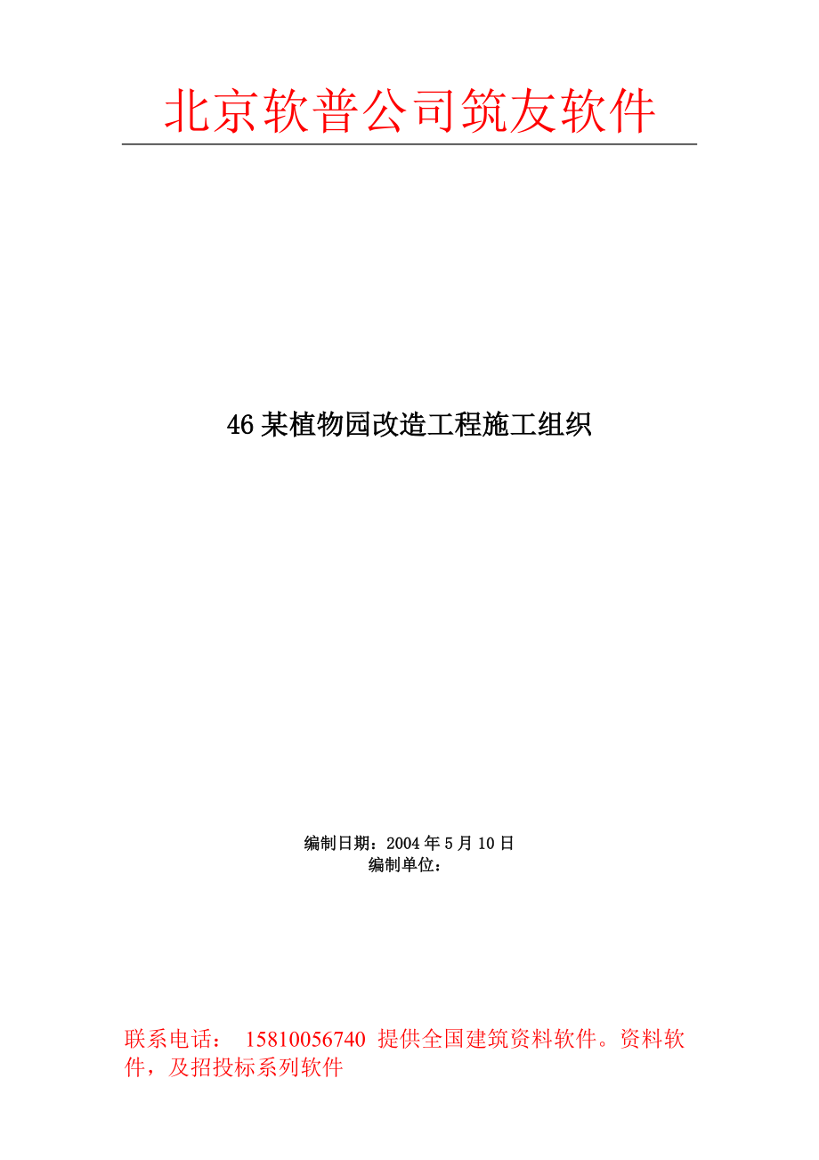 绿化施工46某植物园改造工程施工组织.doc_第2页