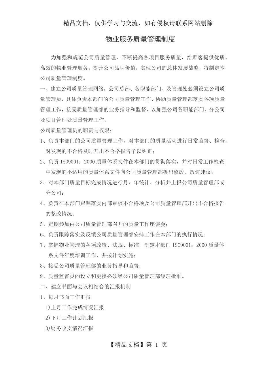 物业服务质量管理制度.docx_第1页