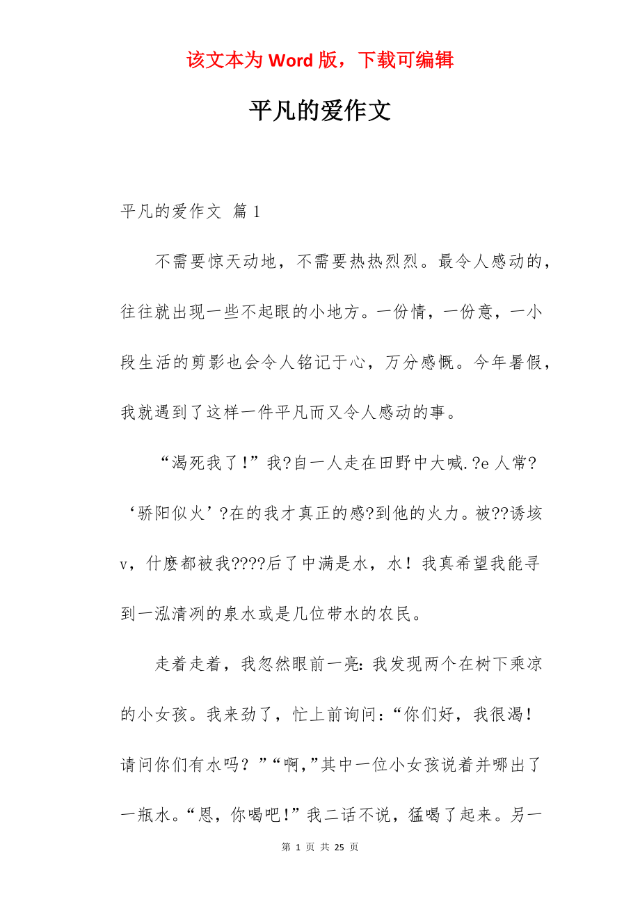 平凡的爱作文.docx_第1页