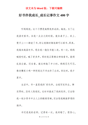 好书伴我成长_成长记事作文400字.docx