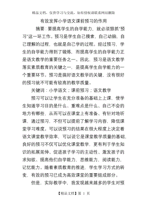 有效发挥小学语文课前预习的作用.doc