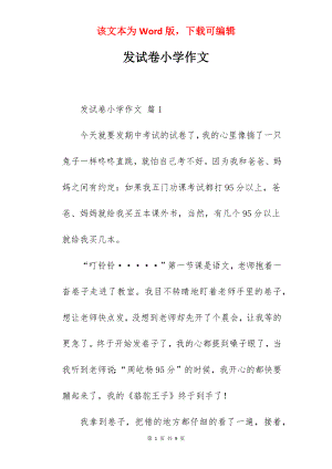 发试卷小学作文.docx