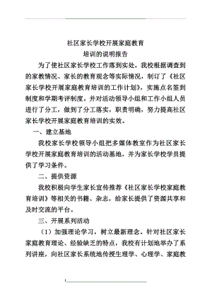 社区家长学校开展家庭教育培训的说明报告.doc