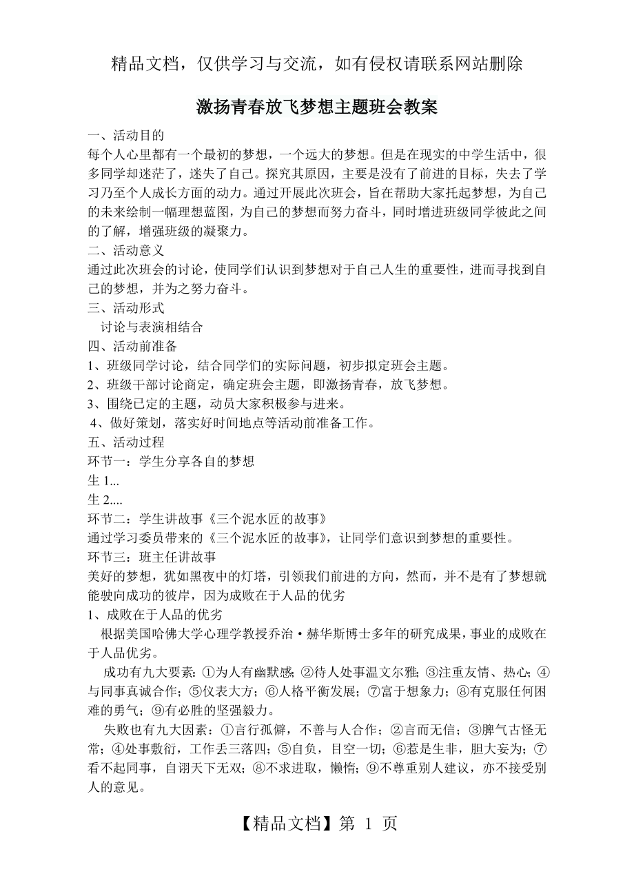 激扬青春放飞梦想主题班会教案.doc_第1页