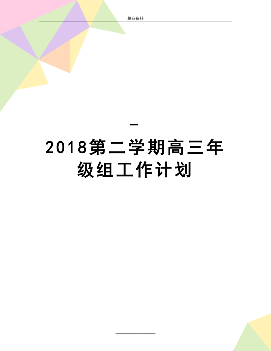 最新-第二学期高三年级组工作计划.doc_第1页