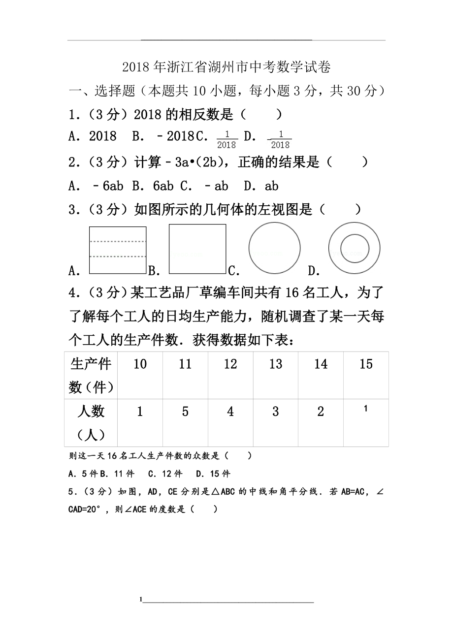 浙江省湖州市中考数学试卷和答案解析.doc_第1页