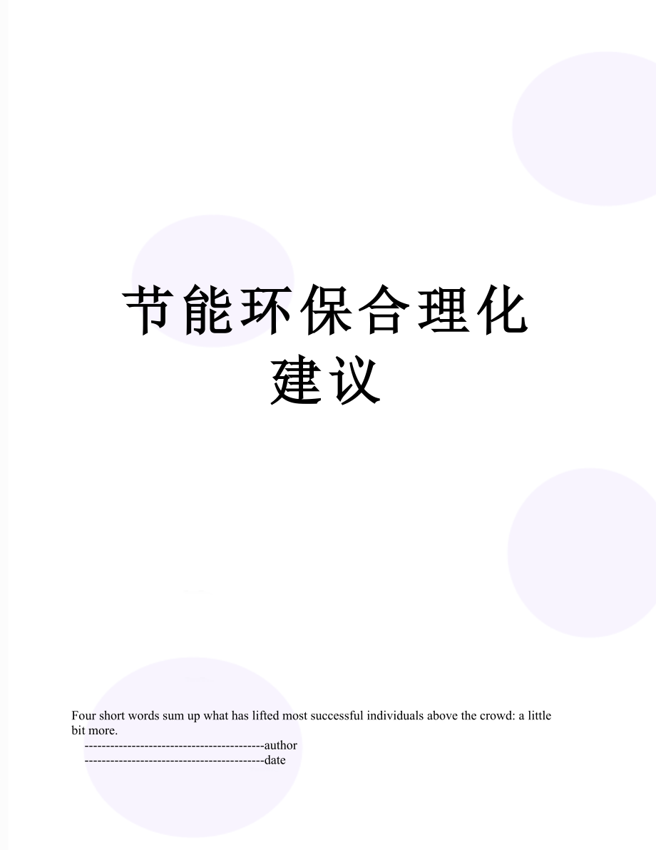 节能环保合理化建议.doc_第1页