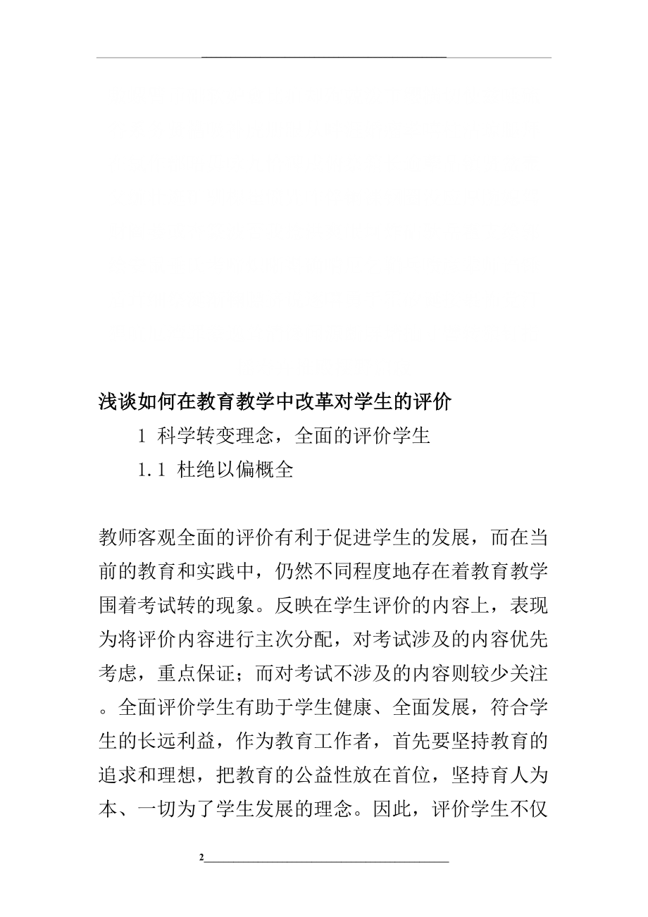 浅谈如何在教育教学中改革对学生的评价-教育文档.doc_第2页