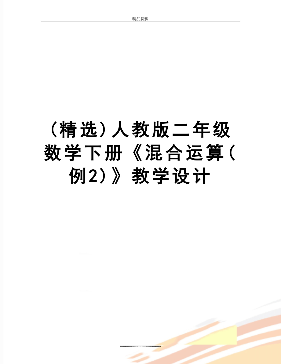 最新(精选)人教版二年级数学下册《混合运算(例2)》教学设计.doc_第1页