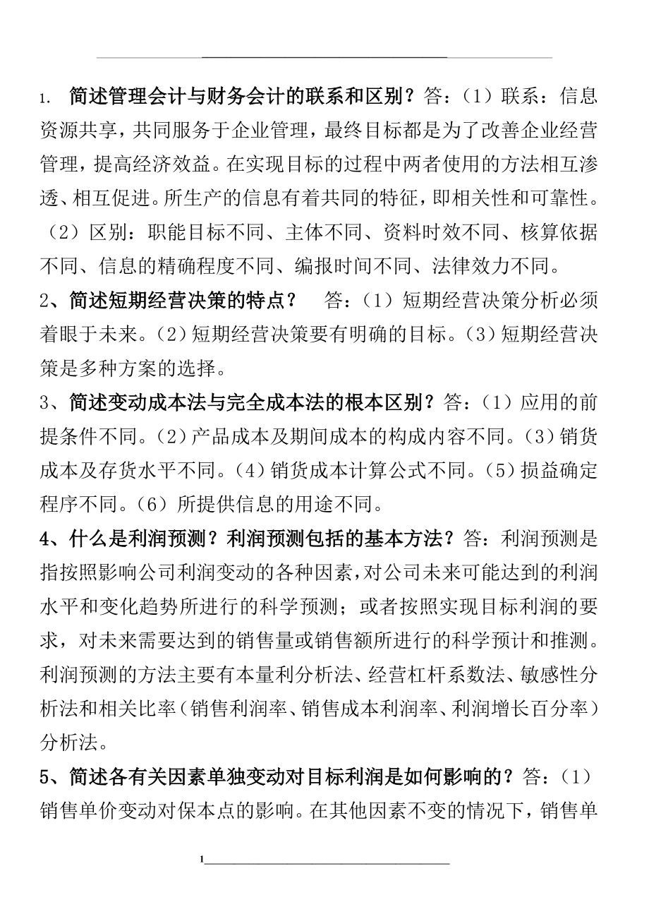 简述会计与财务会计的联系和区别.doc_第1页