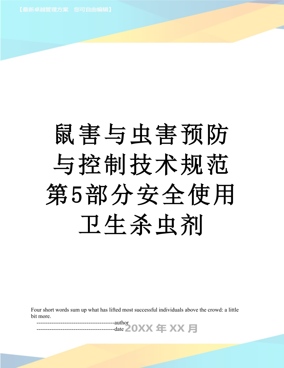 鼠害与虫害预防与控制技术规范第5部分安全使用卫生杀虫剂.doc_第1页