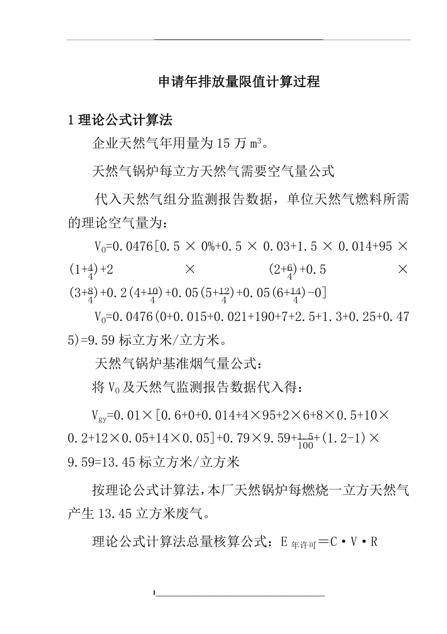 申请年排放量限值计算过程.docx_第1页