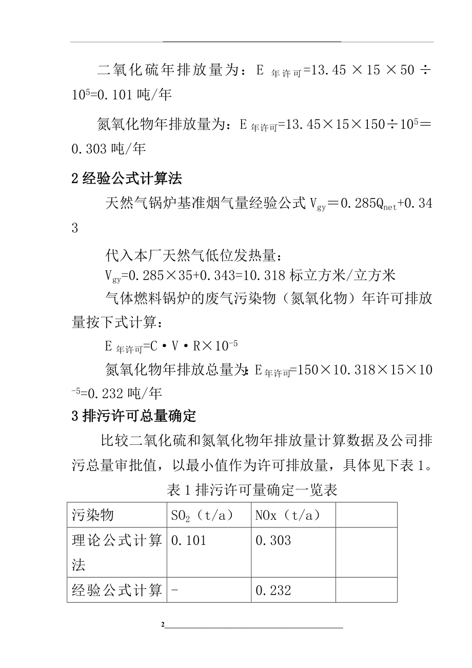 申请年排放量限值计算过程.docx_第2页