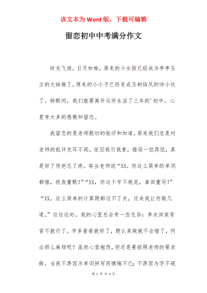 留恋初中中考满分作文.docx