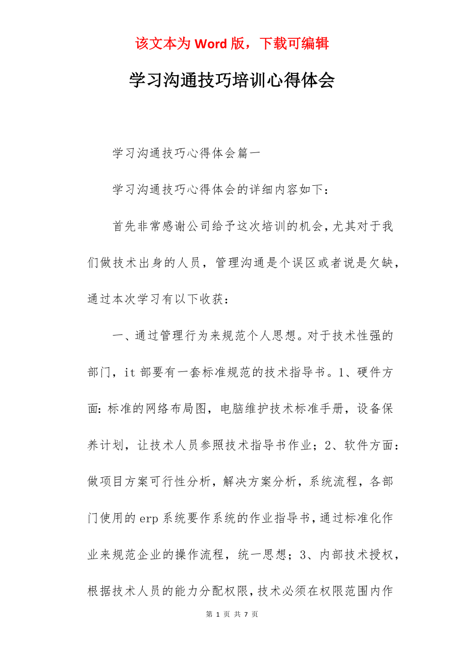 学习沟通技巧培训心得体会.docx_第1页