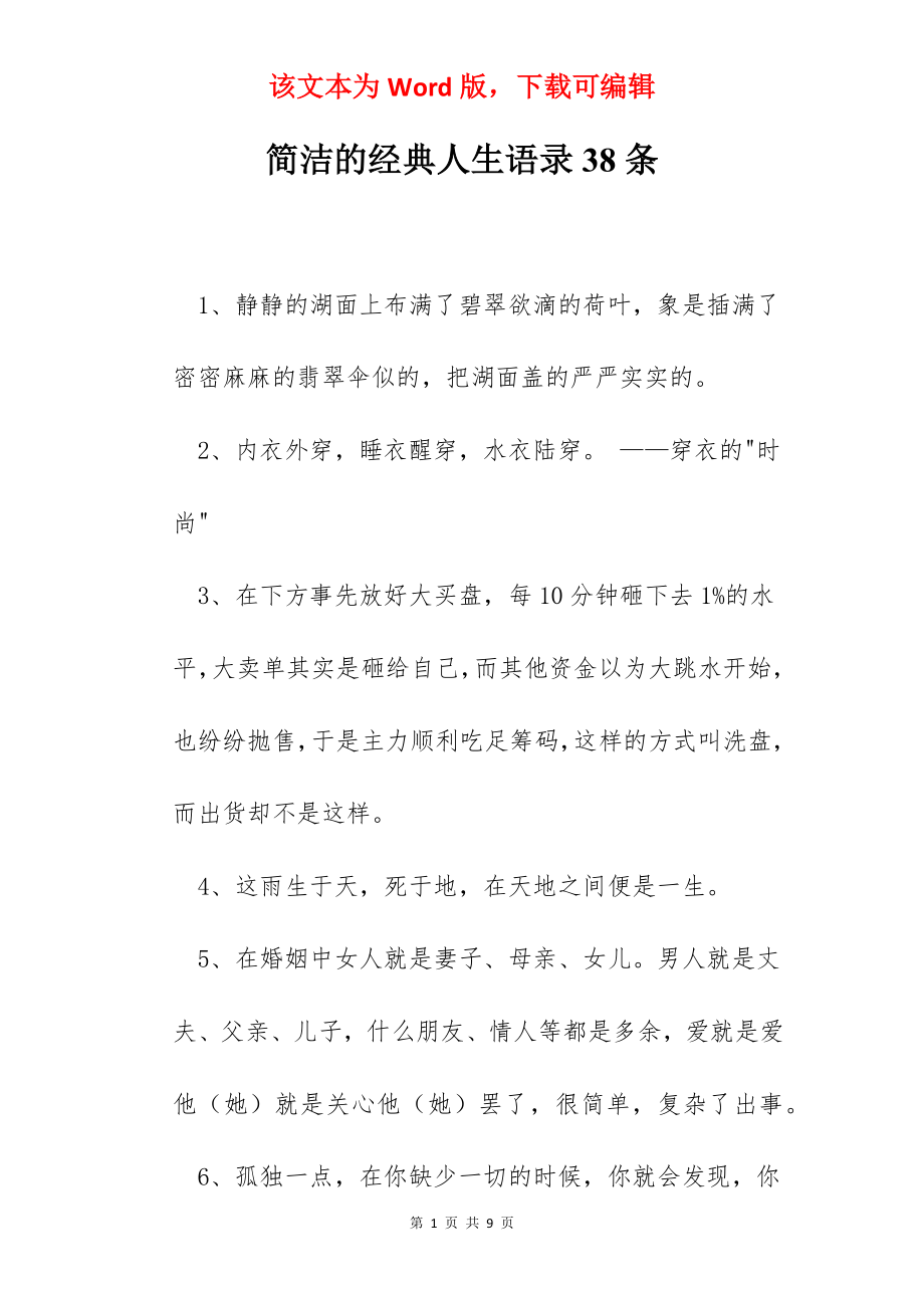 简洁的经典人生语录38条.docx_第1页