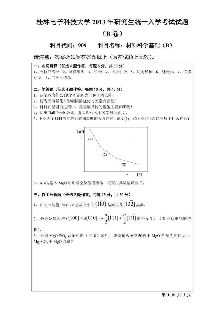 2013年桂林电子科技大学考研专业课试题909材料科学基础(B)(B).doc_第1页