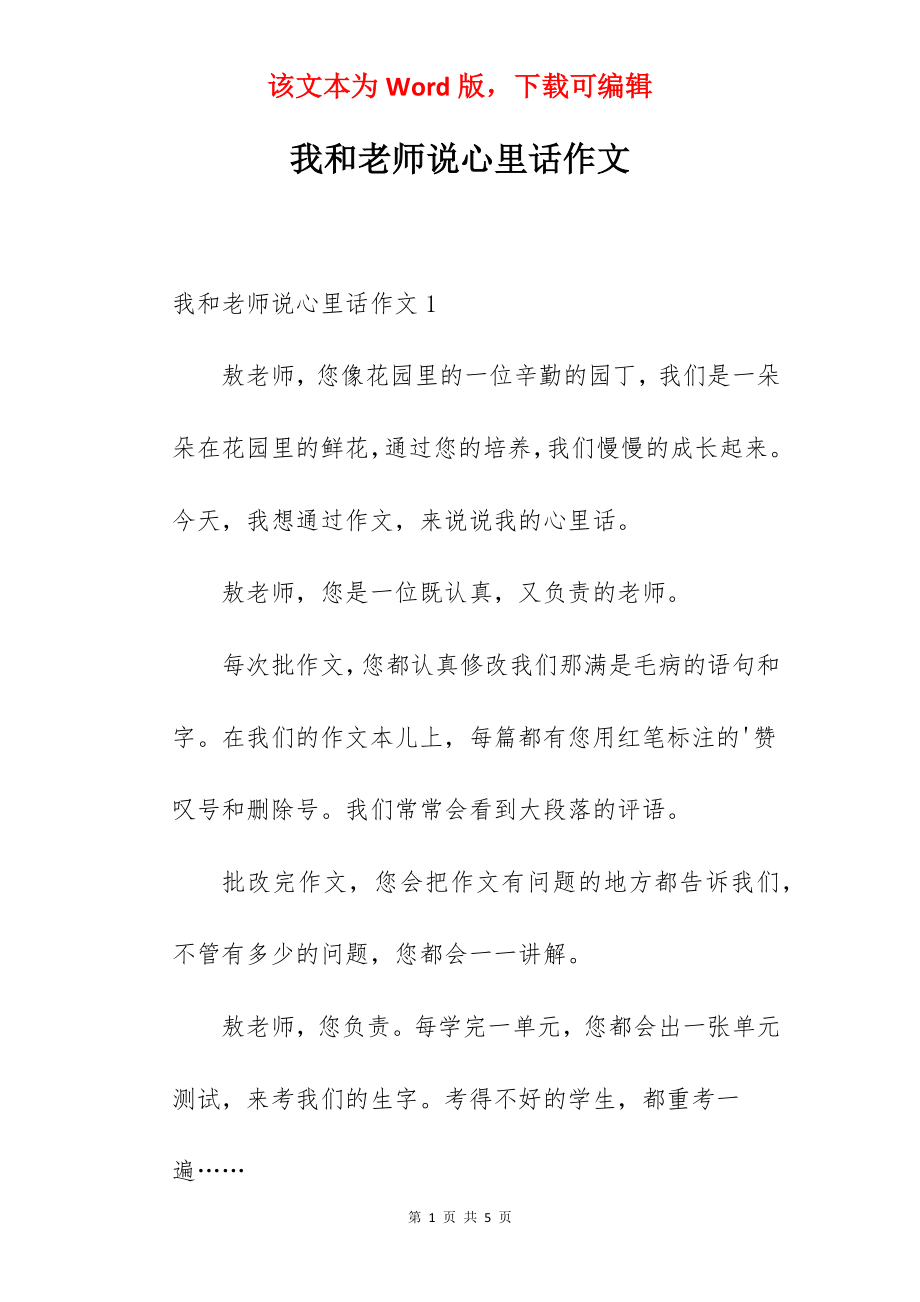 我和老师说心里话作文.docx_第1页