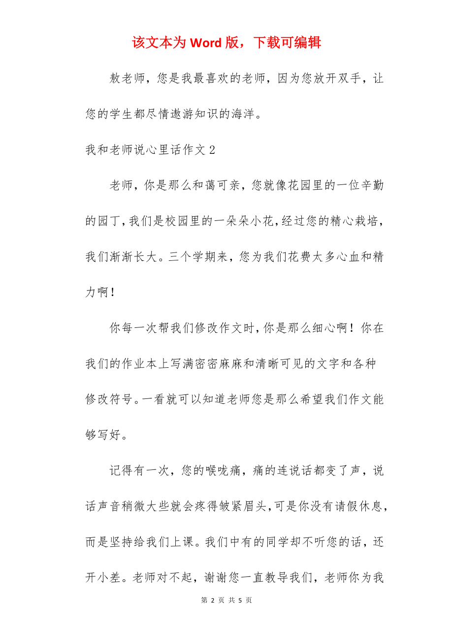 我和老师说心里话作文.docx_第2页