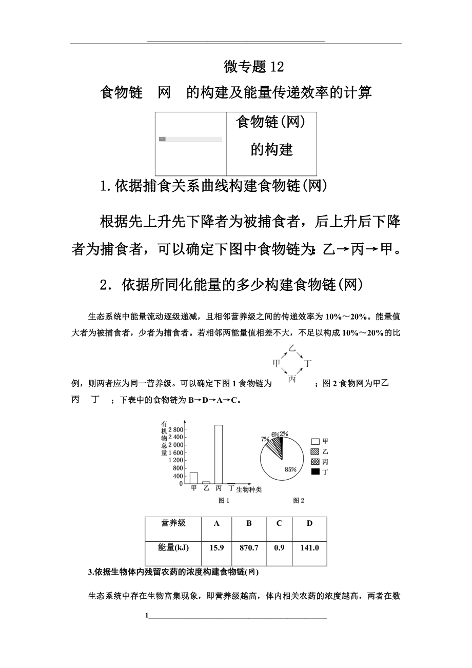 高考生物一轮复习--微专题12--食物链(网)的构建及能量传递效率的计算.docx_第1页