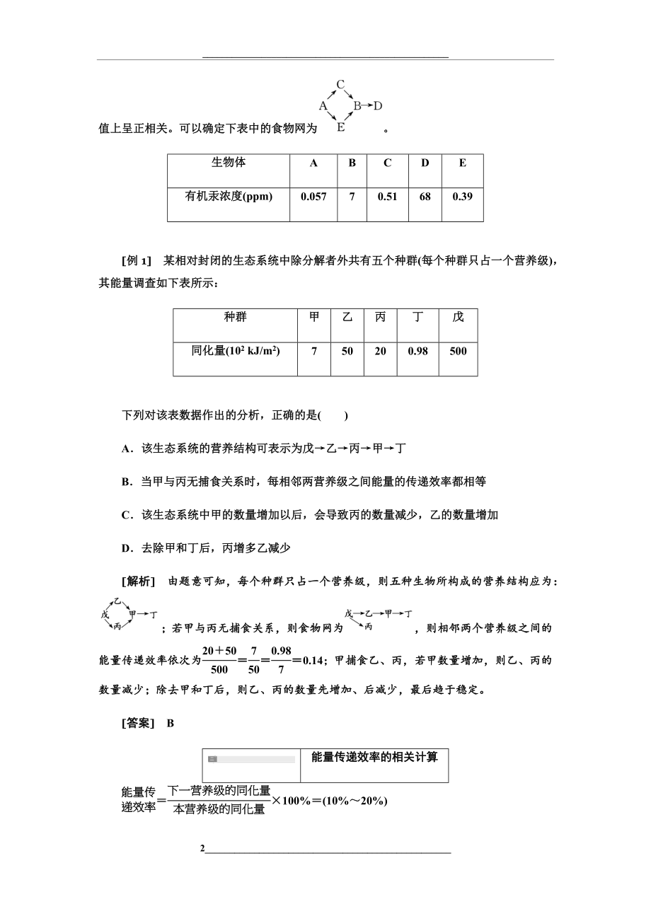 高考生物一轮复习--微专题12--食物链(网)的构建及能量传递效率的计算.docx_第2页