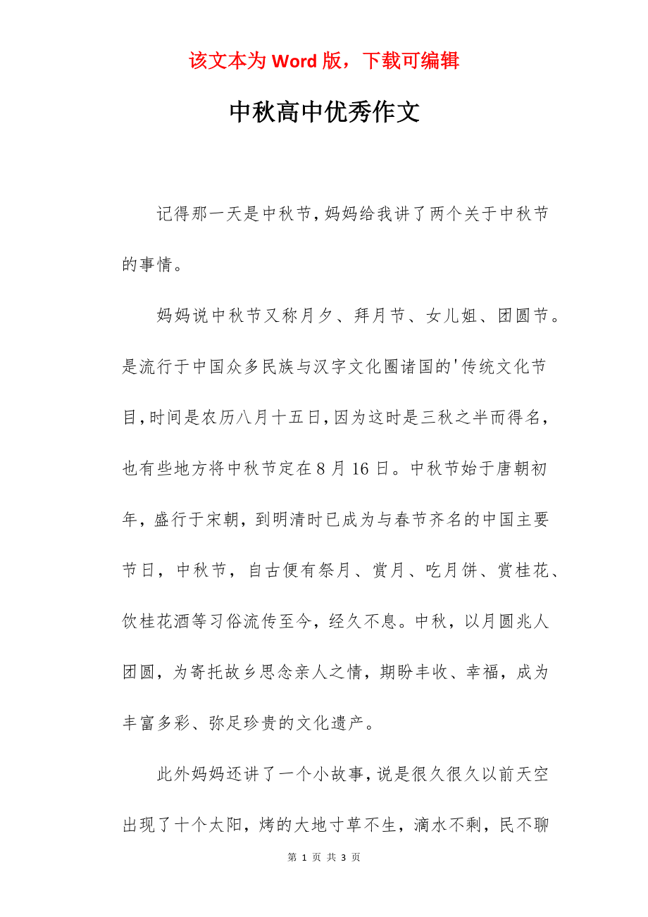 中秋高中优秀作文.docx_第1页