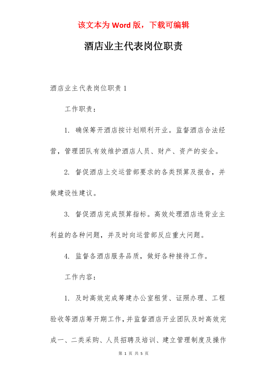 酒店业主代表岗位职责.docx_第1页