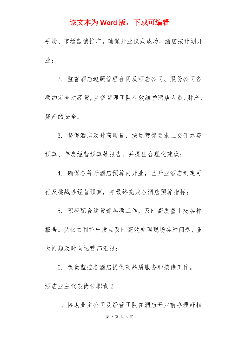 酒店业主代表岗位职责.docx_第2页