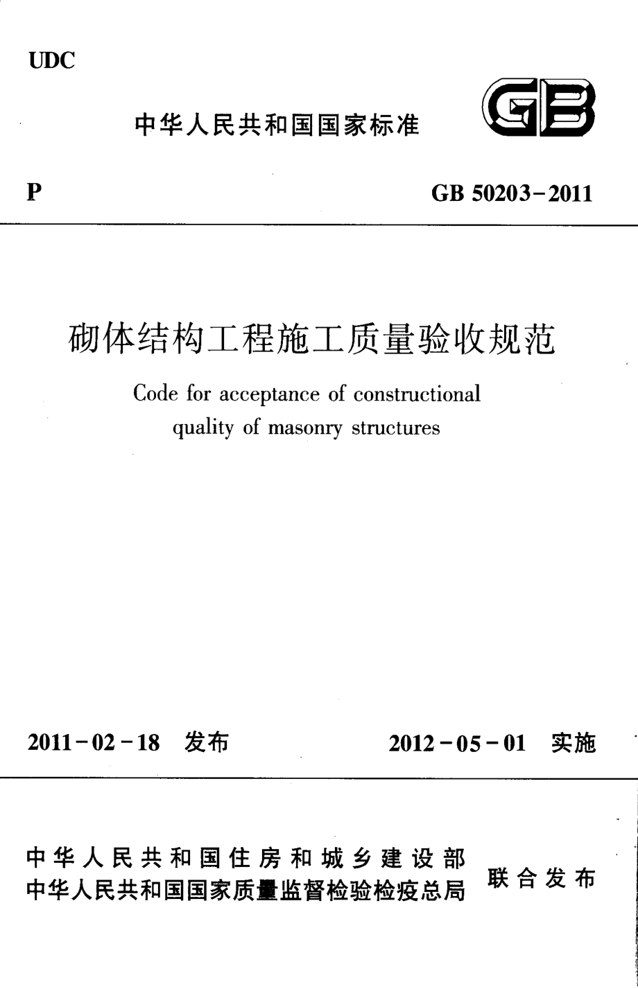 GB50203-2011_砌体结构工程施工质量验收规范_施工规范.pdf_第1页