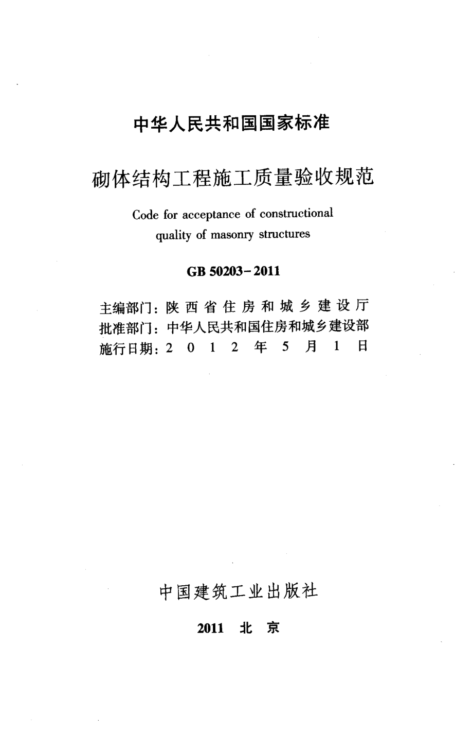 GB50203-2011_砌体结构工程施工质量验收规范_施工规范.pdf_第2页